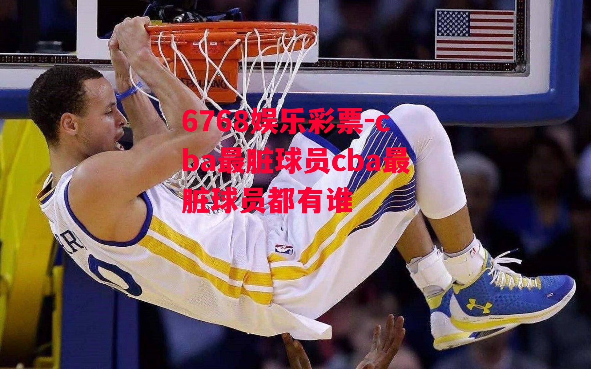 cba最脏球员cba最脏球员都有谁