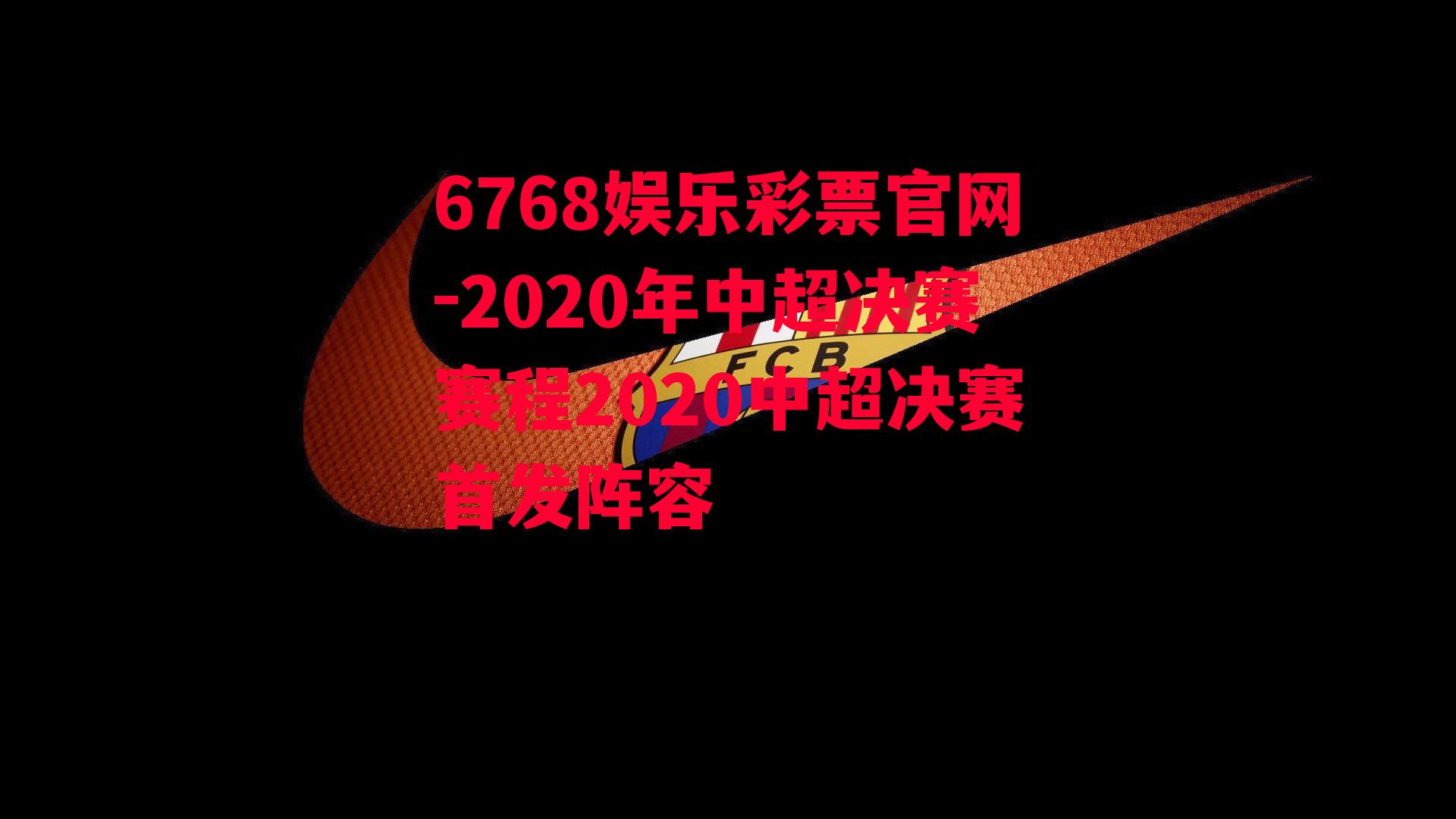 2020年中超决赛赛程2020中超决赛首发阵容