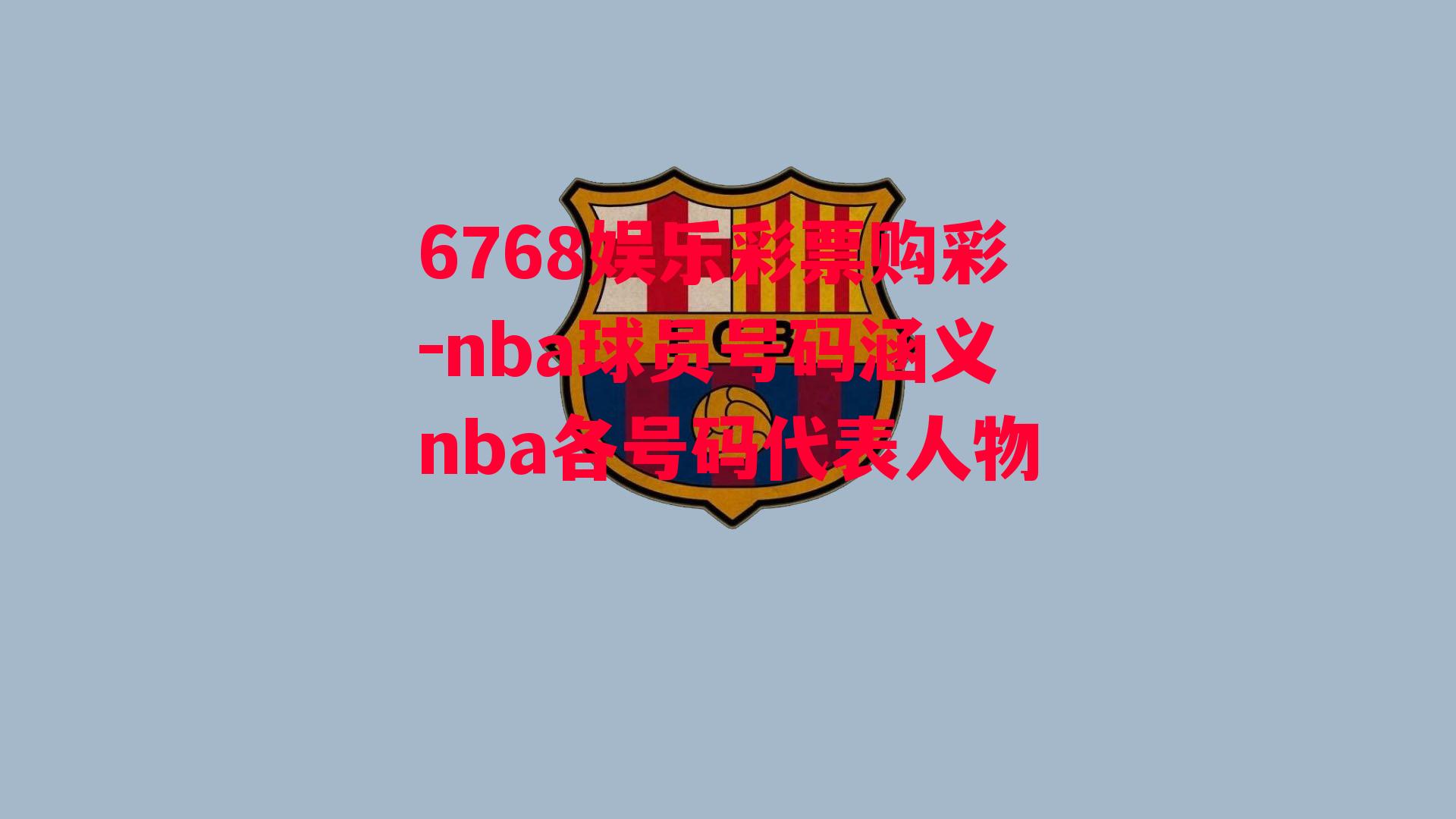 nba球员号码涵义nba各号码代表人物