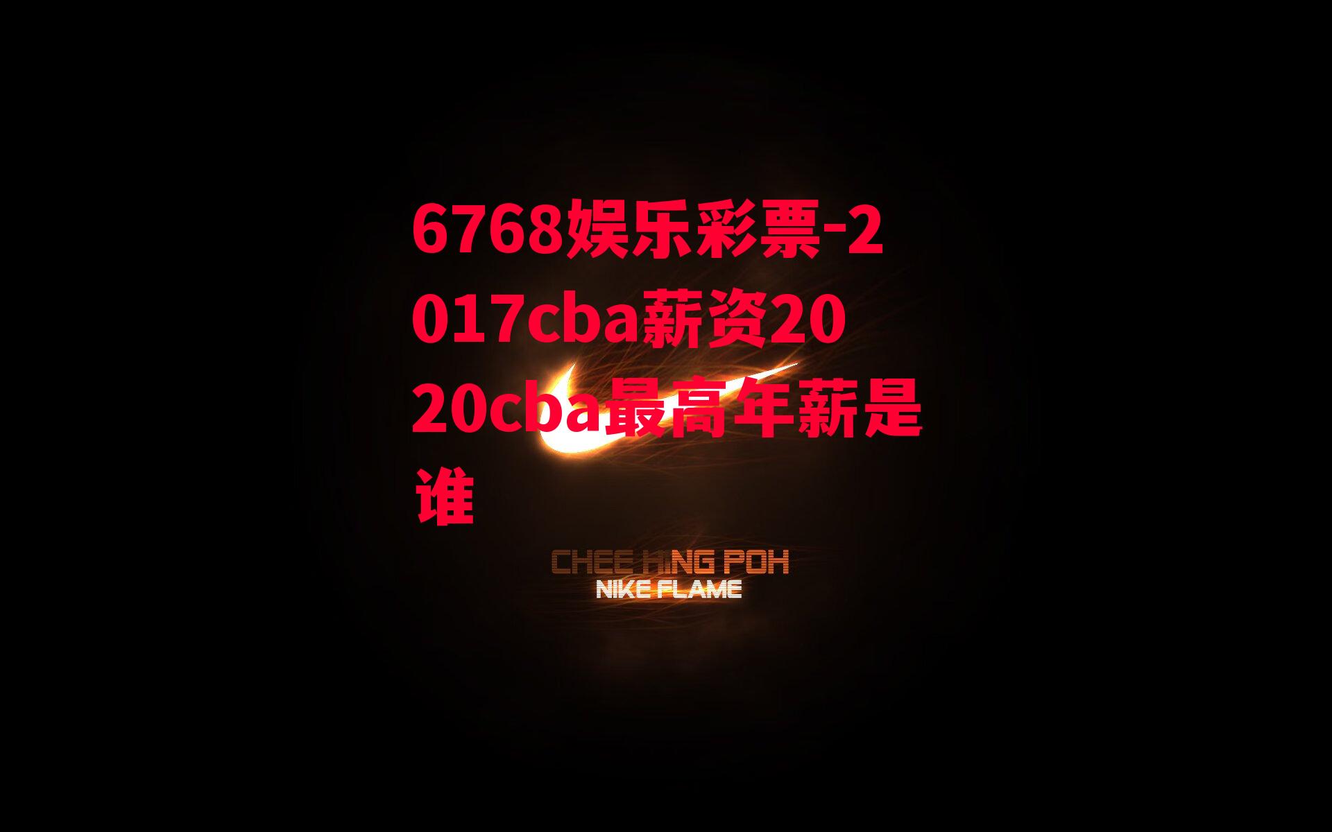 6768娱乐彩票-2017cba薪资2020cba最高年薪是谁