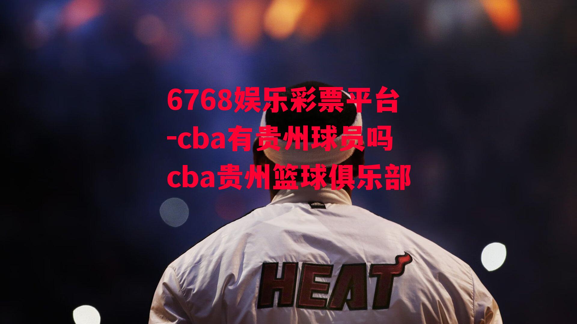 cba有贵州球员吗cba贵州篮球俱乐部